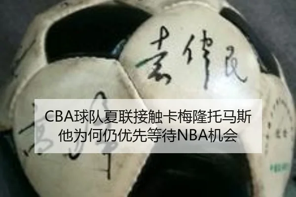 CBA球队夏联接触卡梅隆托马斯 他为何仍优先等待NBA机会
