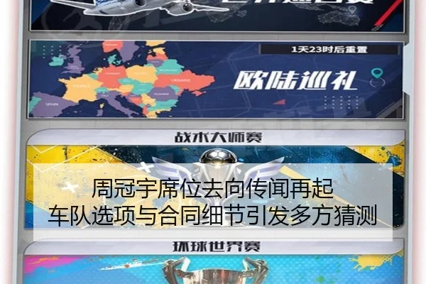 周冠宇席位去向传闻再起 车队选项与合同细节引发多方猜测